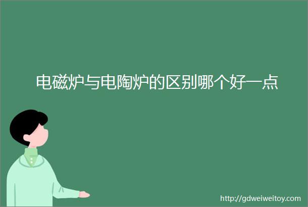 电磁炉与电陶炉的区别哪个好一点