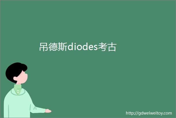 吊德斯diodes考古