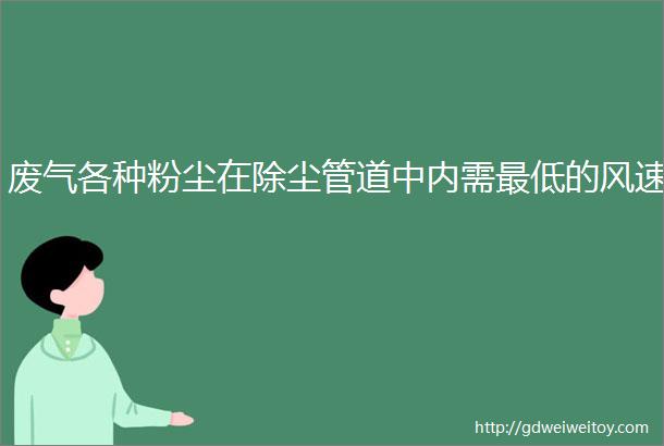 废气各种粉尘在除尘管道中内需最低的风速