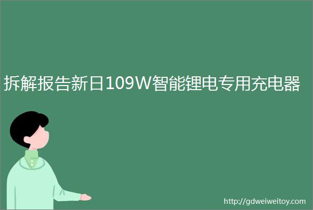 拆解报告新日109W智能锂电专用充电器