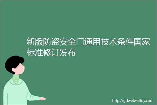 新版防盗安全门通用技术条件国家标准修订发布