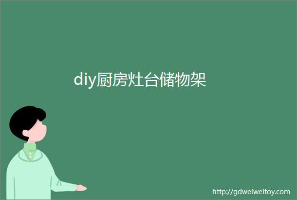 diy厨房灶台储物架