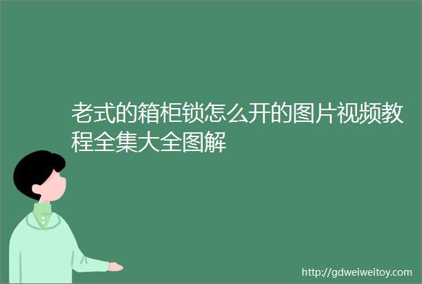 老式的箱柜锁怎么开的图片视频教程全集大全图解