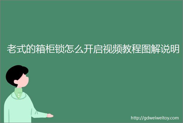 老式的箱柜锁怎么开启视频教程图解说明