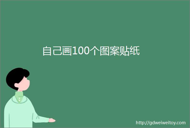 自己画100个图案贴纸