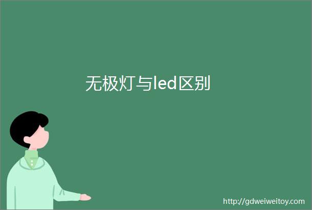 无极灯与led区别