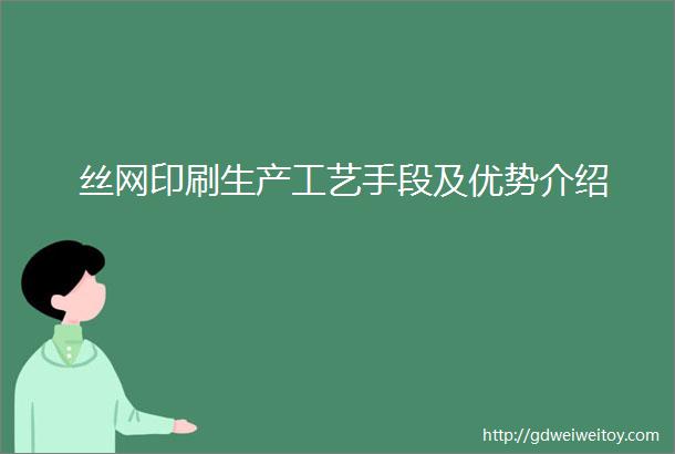 丝网印刷生产工艺手段及优势介绍