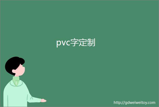 pvc字定制