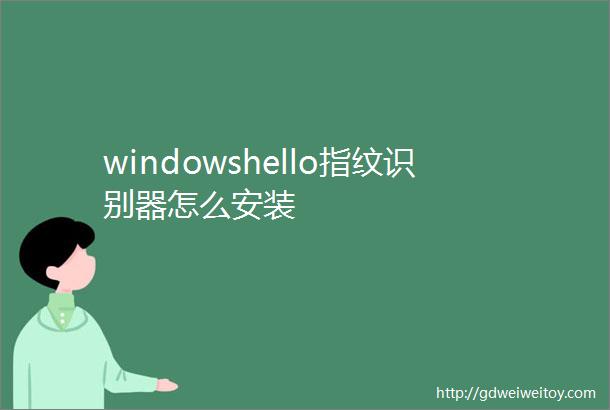 windowshello指纹识别器怎么安装