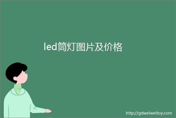 led筒灯图片及价格