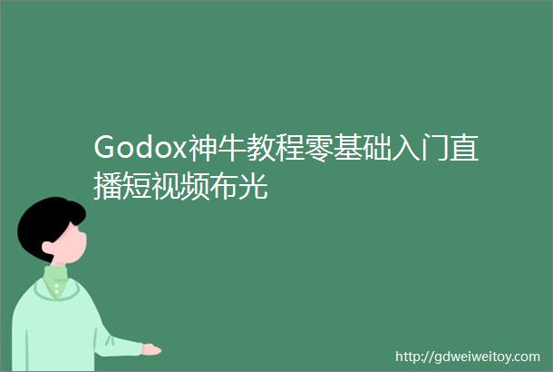 Godox神牛教程零基础入门直播短视频布光