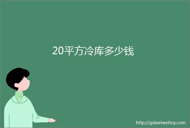 20平方冷库多少钱