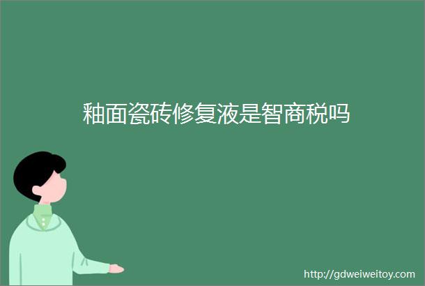 釉面瓷砖修复液是智商税吗