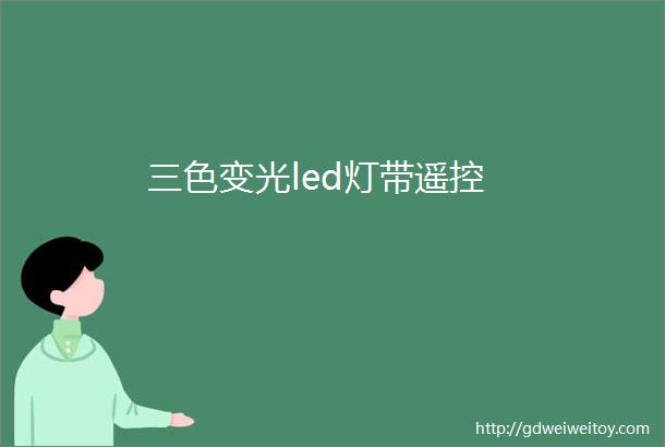 三色变光led灯带遥控