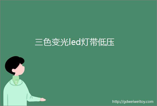 三色变光led灯带低压