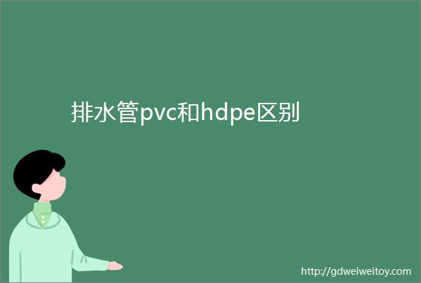 排水管pvc和hdpe区别