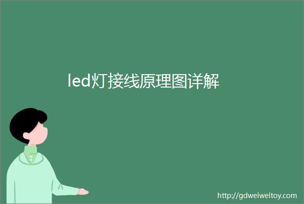 led灯接线原理图详解