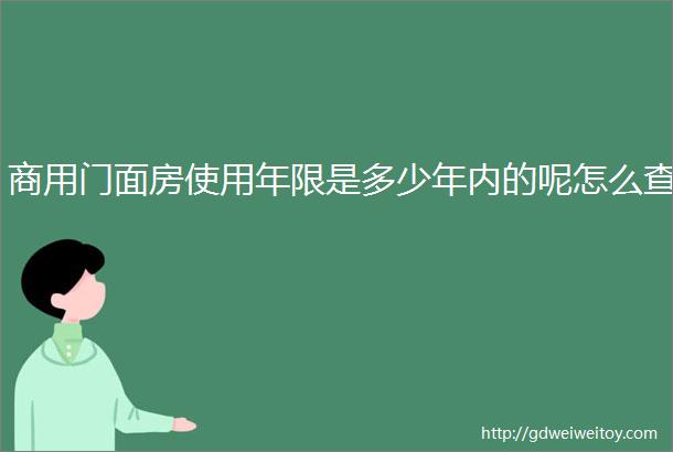 商用门面房使用年限是多少年内的呢怎么查