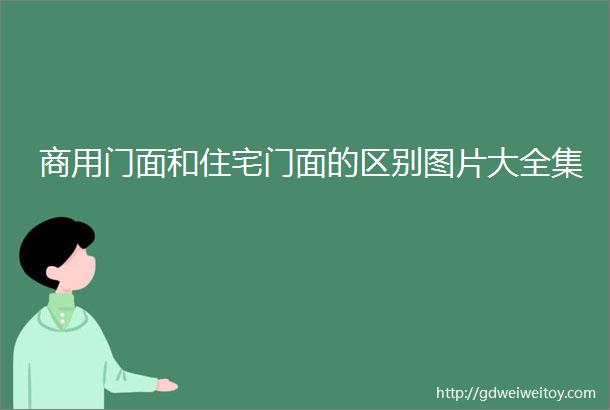 商用门面和住宅门面的区别图片大全集