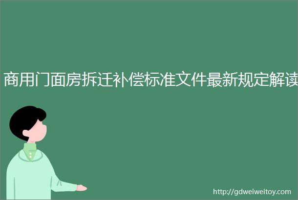 商用门面房拆迁补偿标准文件最新规定解读