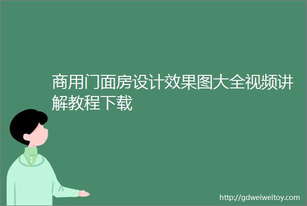 商用门面房设计效果图大全视频讲解教程下载