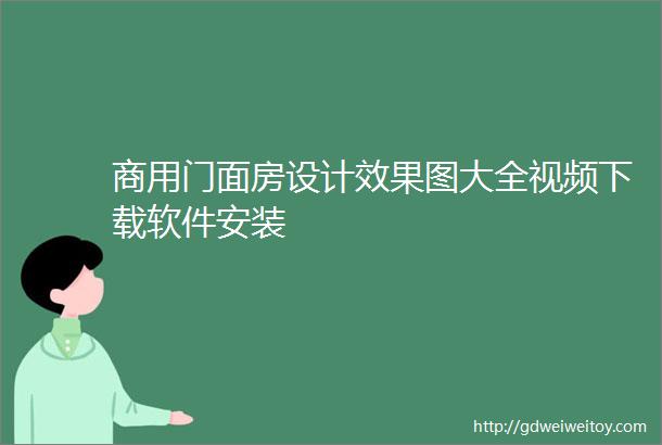 商用门面房设计效果图大全视频下载软件安装