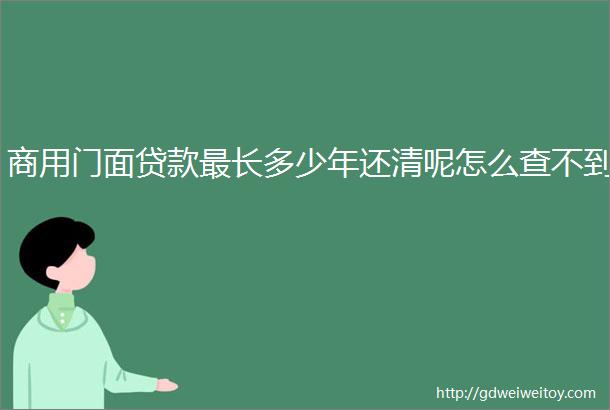 商用门面贷款最长多少年还清呢怎么查不到