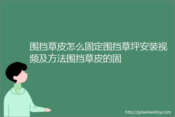 围挡草皮怎么固定围挡草坪安装视频及方法围挡草皮的固