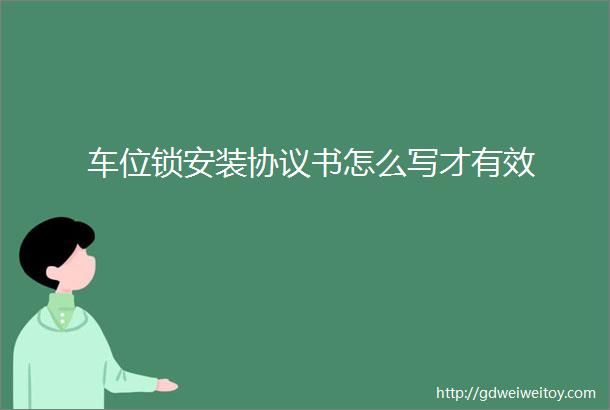 车位锁安装协议书怎么写才有效