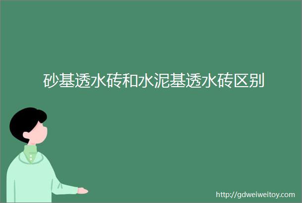 砂基透水砖和水泥基透水砖区别