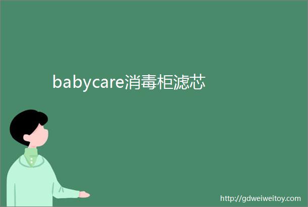 babycare消毒柜滤芯