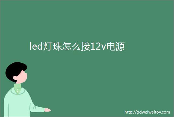 led灯珠怎么接12v电源