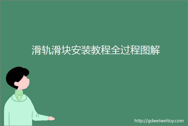 滑轨滑块安装教程全过程图解