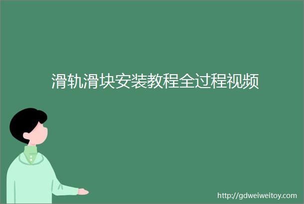 滑轨滑块安装教程全过程视频