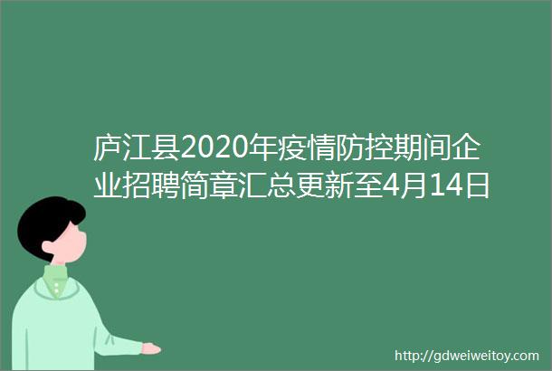 庐江县2020年疫情防控期间企业招聘简章汇总更新至4月14日