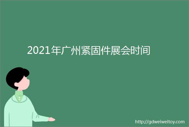 2021年广州紧固件展会时间
