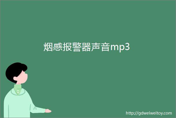 烟感报警器声音mp3