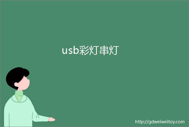 usb彩灯串灯