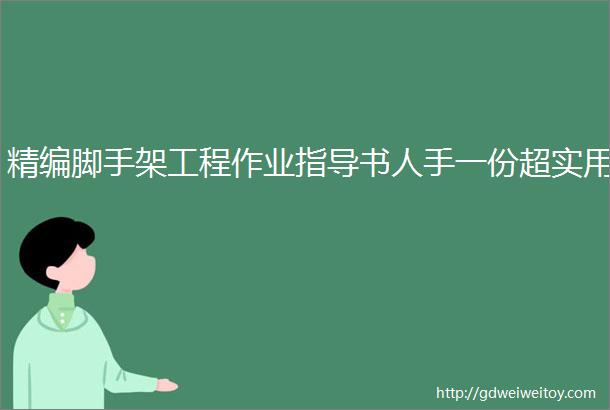 精编脚手架工程作业指导书人手一份超实用