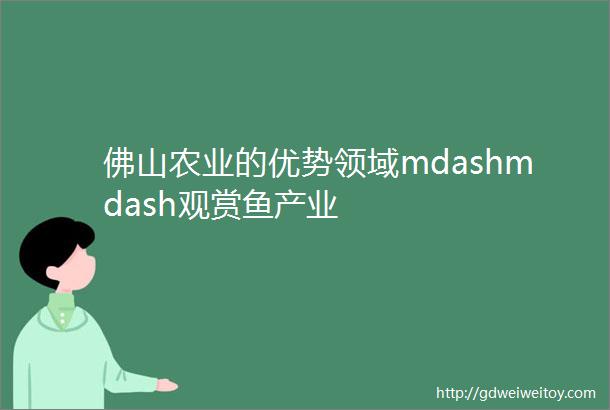 佛山农业的优势领域mdashmdash观赏鱼产业