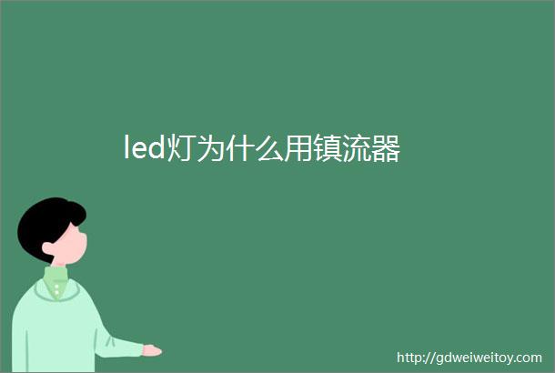 led灯为什么用镇流器