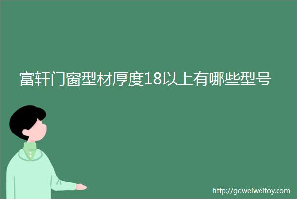 富轩门窗型材厚度18以上有哪些型号