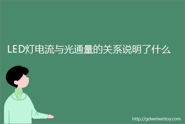 LED灯电流与光通量的关系说明了什么