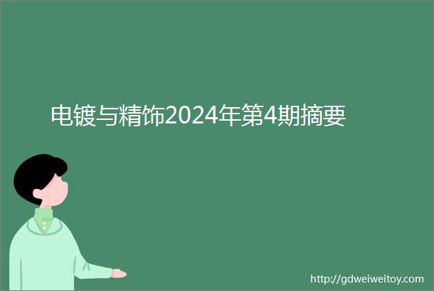 电镀与精饰2024年第4期摘要