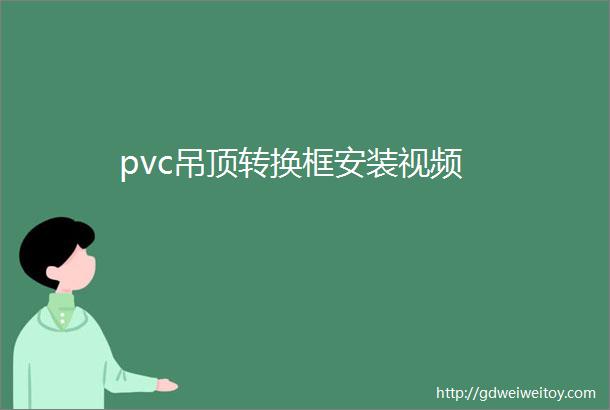 pvc吊顶转换框安装视频