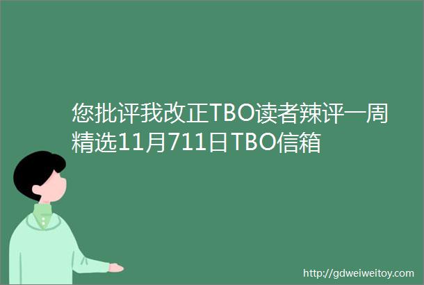 您批评我改正TBO读者辣评一周精选11月711日TBO信箱