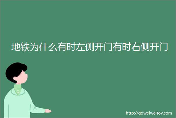 地铁为什么有时左侧开门有时右侧开门