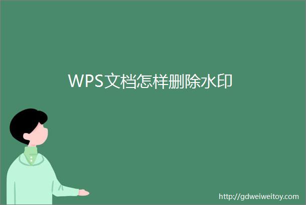 WPS文档怎样删除水印