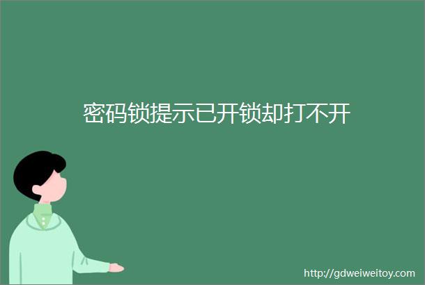 密码锁提示已开锁却打不开