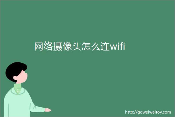 网络摄像头怎么连wifi